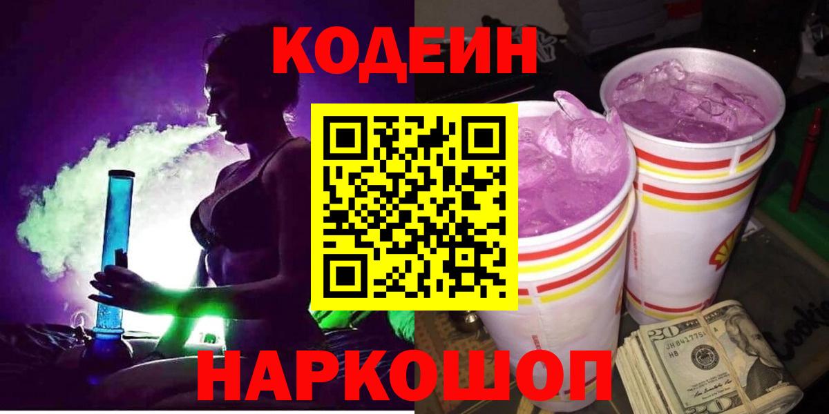 Жуковский  Кодеин напиток Lean (лин)  Вход с VPN 